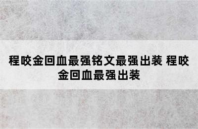 程咬金回血最强铭文最强出装 程咬金回血最强出装